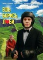 Ешь! Борись! Люби!