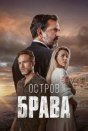Остров Брава