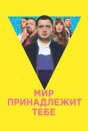 Мир принадлежит тебе