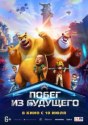 Побег из будущего