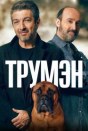 Трумэн