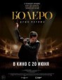 Болеро. Душа Парижа