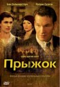 Прыжок