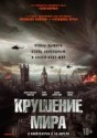 Крушение мира