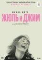 Жюль и Джим