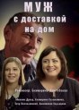 Муж с доставкой на дом