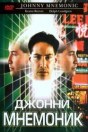 Джонни Мнемоник
