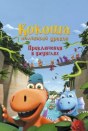 Кокоша - маленький дракон: Приключения в джунглях