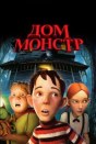 Дом-монстр