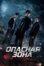 Опасная зона
