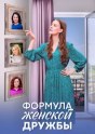 Формула женской дружбы