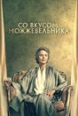 Со вкусом можжевельника