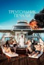 Треугольник печали