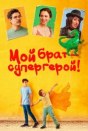 Мой брат - супергерой!