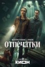 Отпечатки