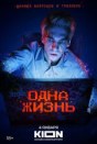 Одна жизнь