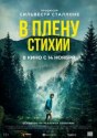 В плену стихии