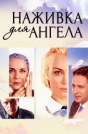 Наживка для ангела