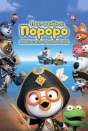 Пингвинёнок Пороро: Пираты острова сокровищ