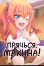 Прячься, Макина!