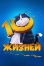 10 жизней