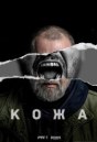 Кожа