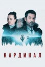 Кардинал