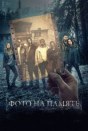 Фото на память