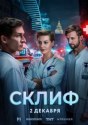 Склиф