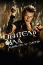 Обитель зла 4: Жизнь после смерти 3D