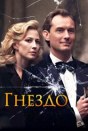 Гнездо