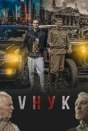 VНУК