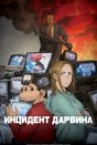 Инцидент Дарвина