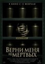Верни меня из мёртвых
