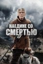 К востоку от гор