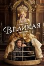 Великая
