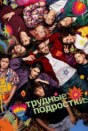 Трудные подростки