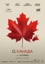 О, Канада