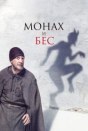 Монах и бес