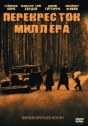 Перекресток Миллера