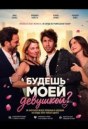 Будешь моей девушкой?