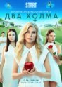 Два холма
