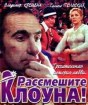 Рассмешите клоуна