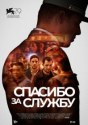 Спасибо за службу