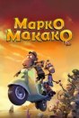 Марко Макако