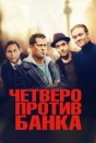 Четверо против банка
