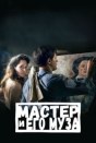 Мастер и его муза