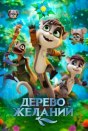 Дерево желаний
