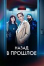 Назад в прошлое