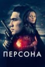 Персона